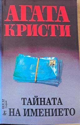 Тайната на имението