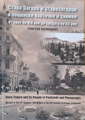 Стара Загора и старозагорци в пощенски картички и снимки от края на ХІХ до средата на ХХ век