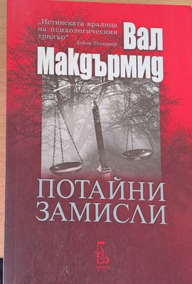 Потайни замисли