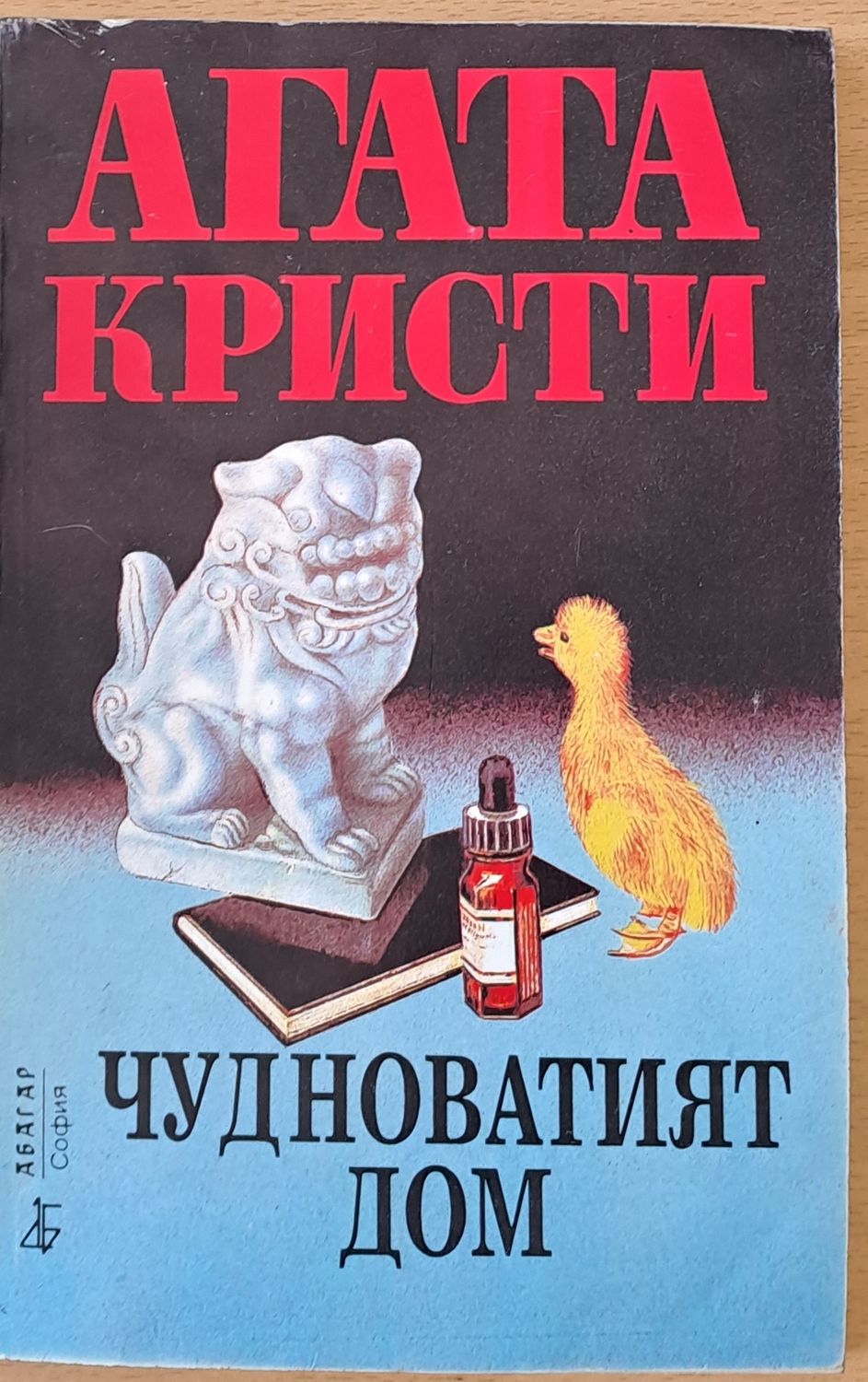 Чудноватият дом