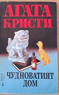 Чудноватият дом