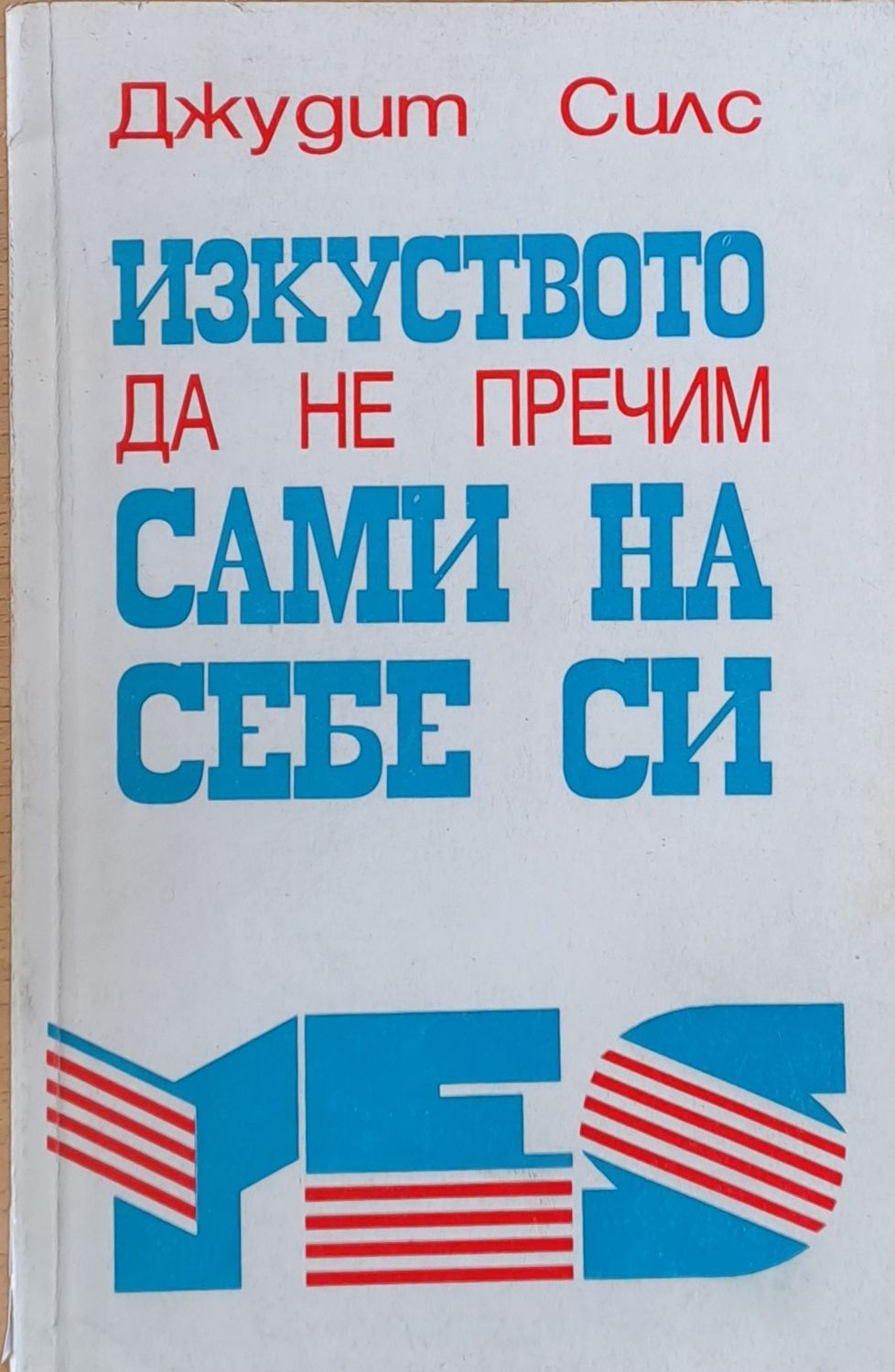 Изкуството да не пречим сами на себе си