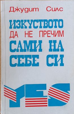 Изкуството да не пречим сами на себе си