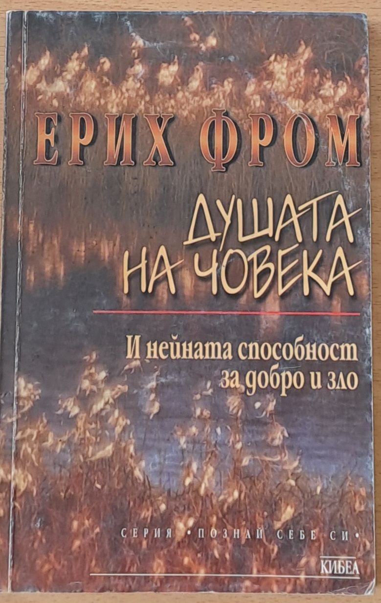 Душата на човека Душата на човека