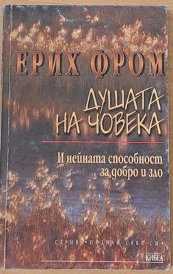 Душата на човека