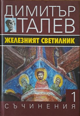 Железният светилник