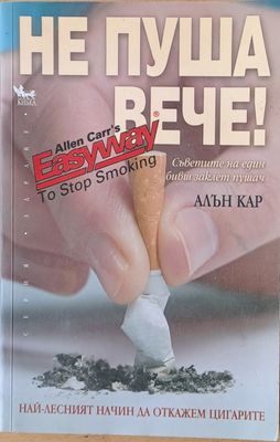 Не пуша вече - Съветите на един бивш заклет пушач