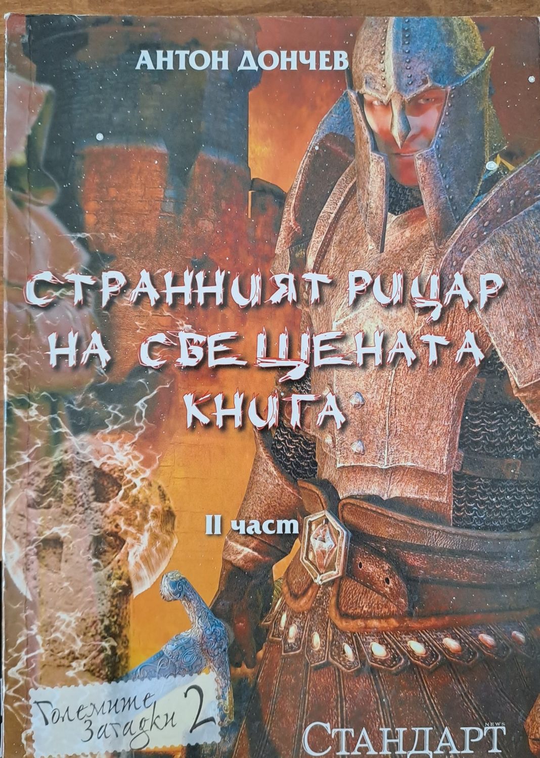 Странният рицар на свещената книга Странният рицар на свещената книга