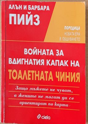Войната за вдигнатия капак на тоалетната чиния
