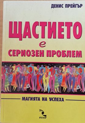 Щастието е сериозен проблем