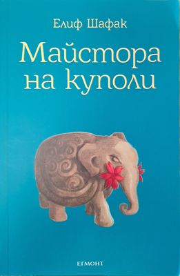Майстора на куполи