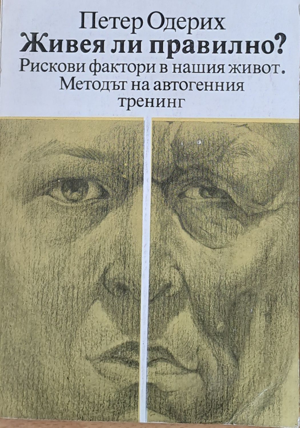 Живея ли правилно?