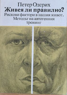 Живея ли правилно?