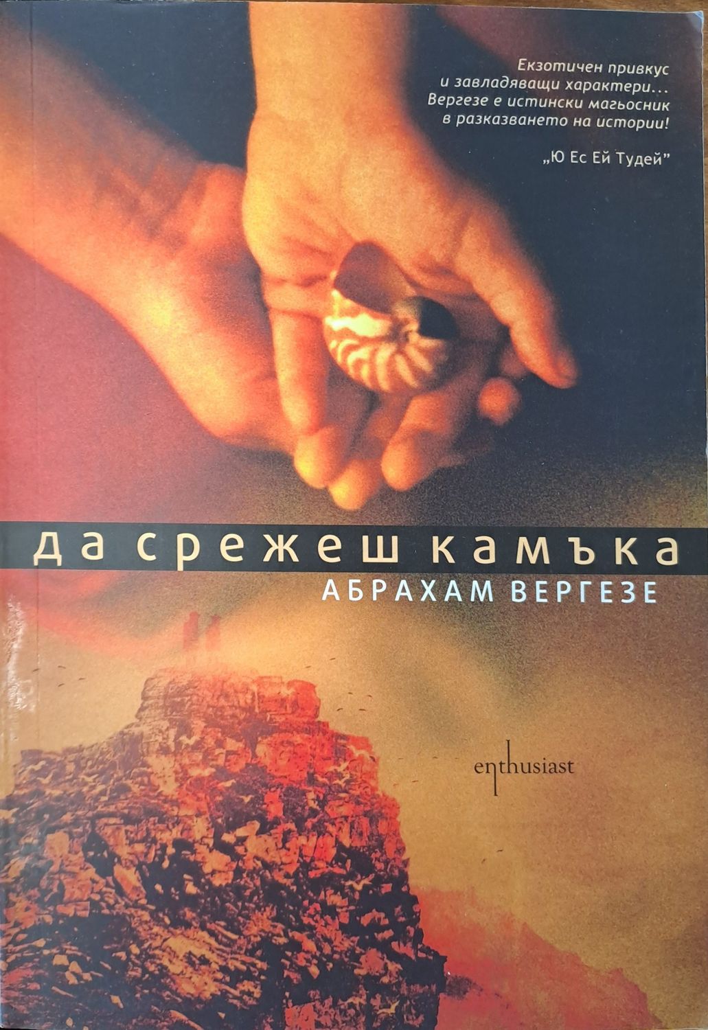 Да срежеш камъка