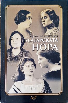 Българската Нора