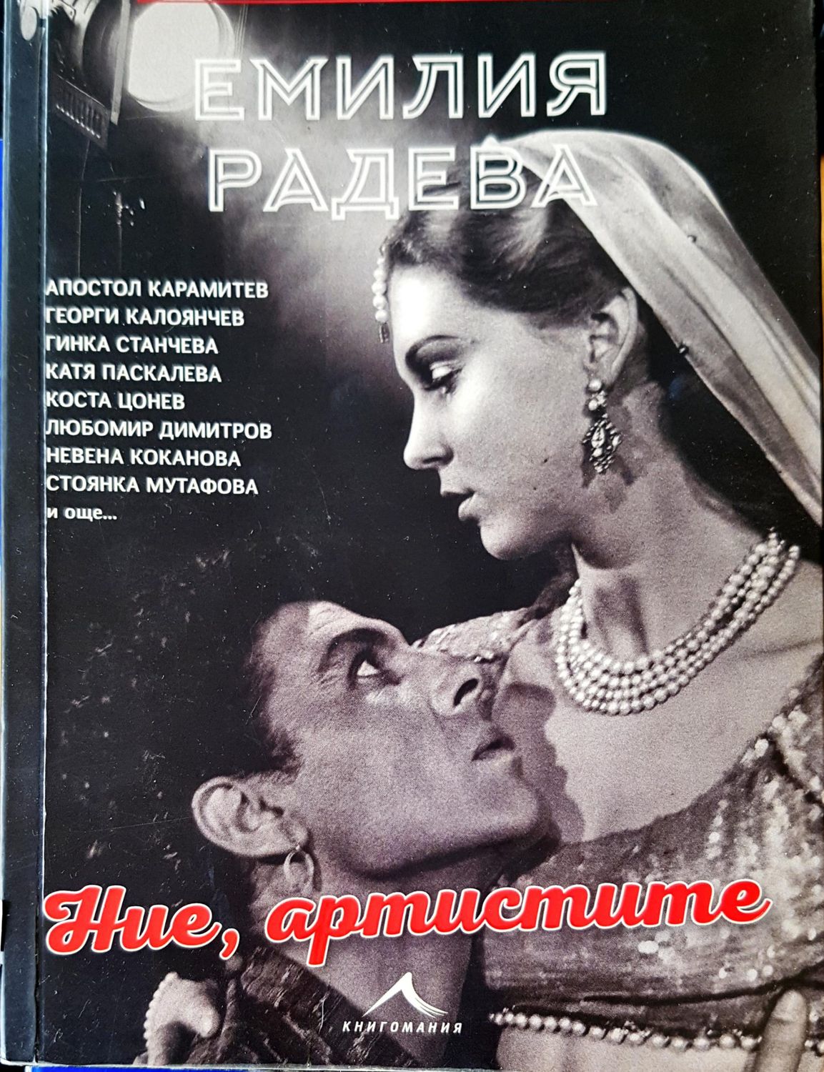 Ние, артистите Ние, артистите