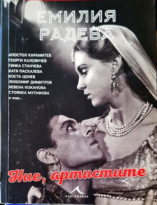 Ние, артистите