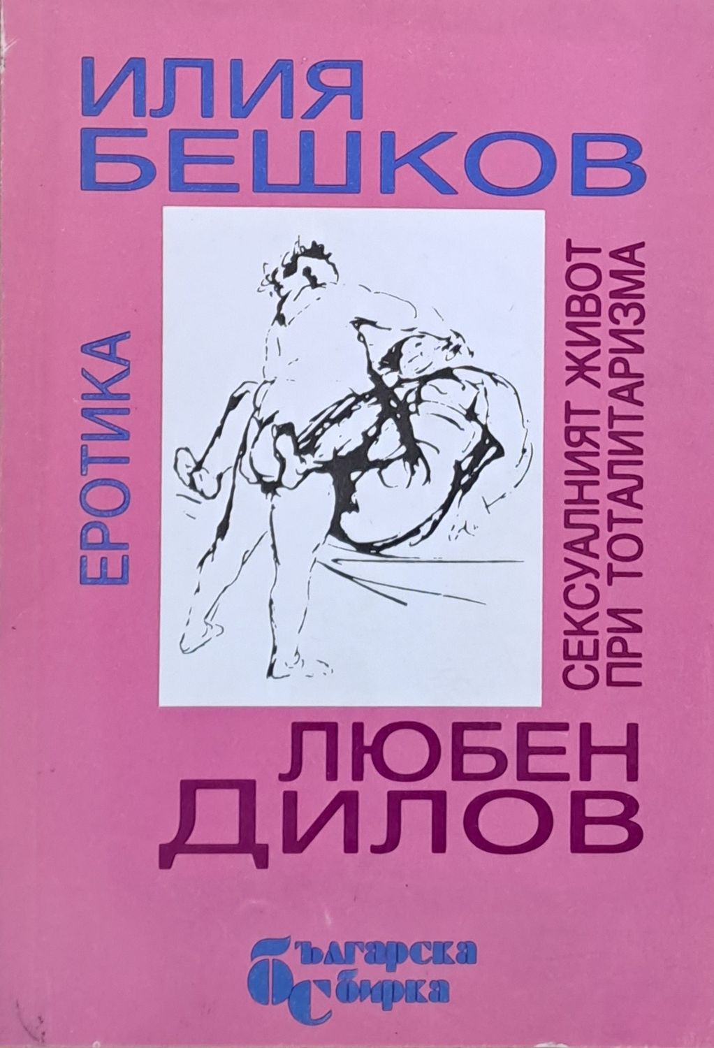 Илия Бешков: Еротика, Любен Дилов: Сексуалният живот при тоталитаризма Илия Бешков: Еротика, Любен Дилов: Сексуалният живот при тоталитаризма