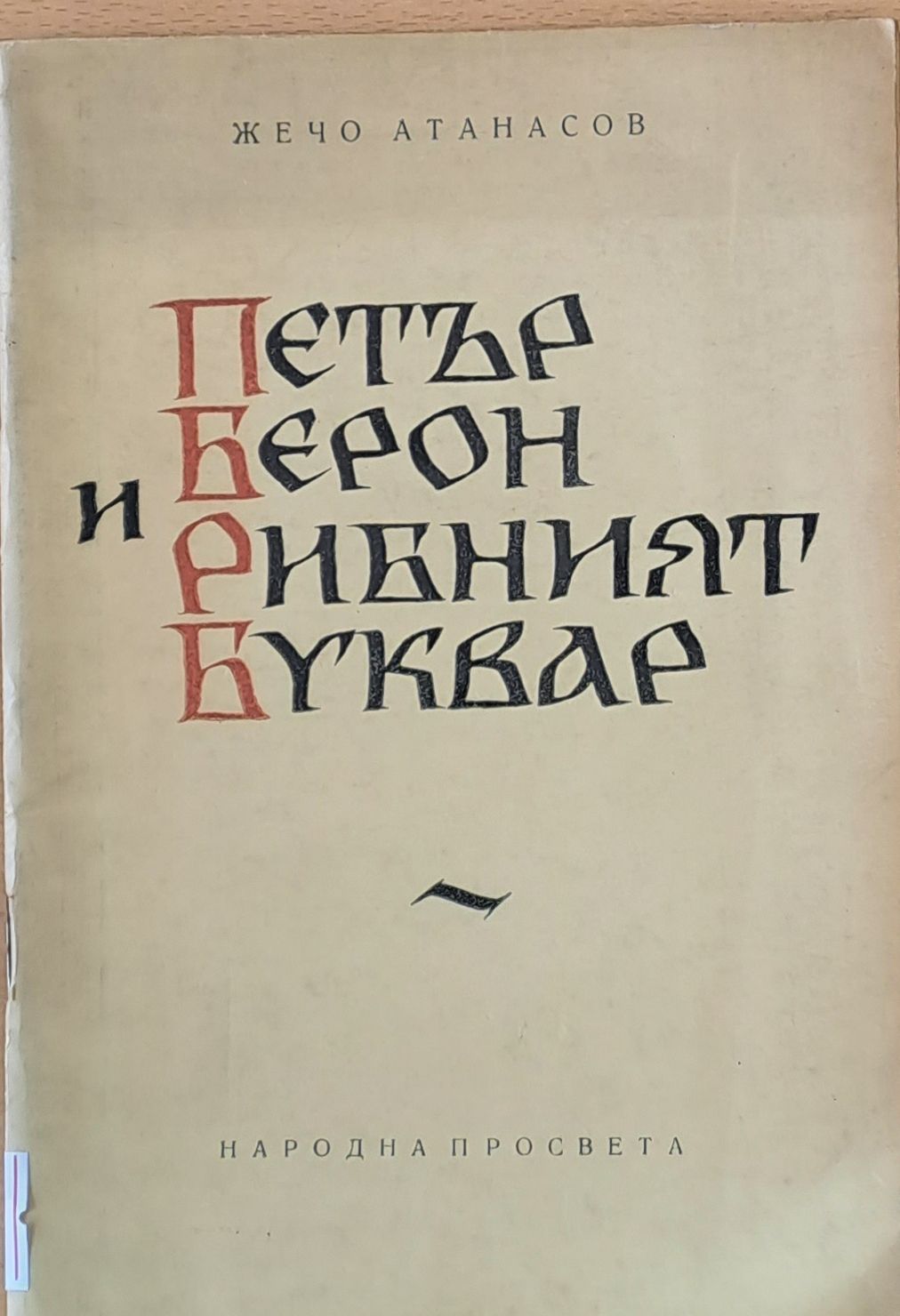 Петър Берон и Рибният буквар