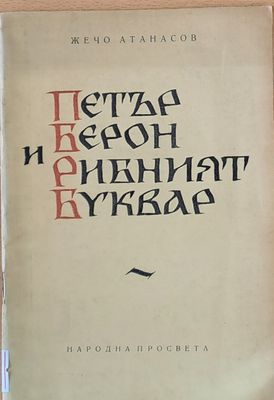 Петър Берон и Рибният буквар