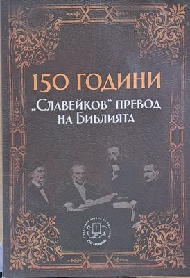 150 години &quot;Славейков&quot; превод на Библията (Копие)