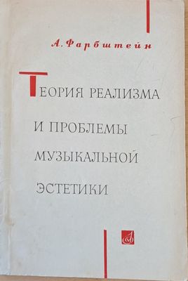 Теория реализма и проблемы музыкальной эстетики