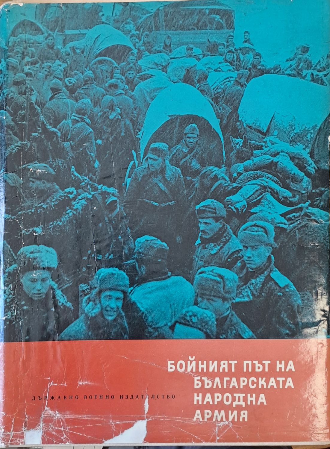 Бойният път на Българската народна армия