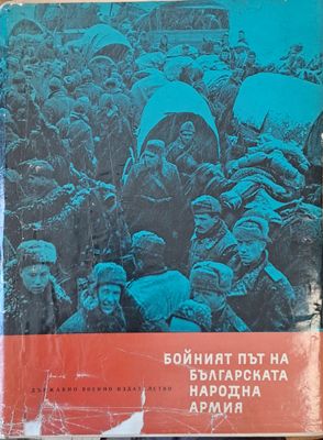 Бойният път на Българската народна армия