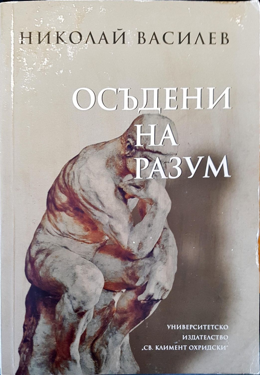 Осъдени на разум