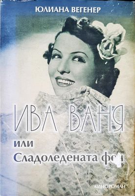 Ива Ваня или Сладоледената фея