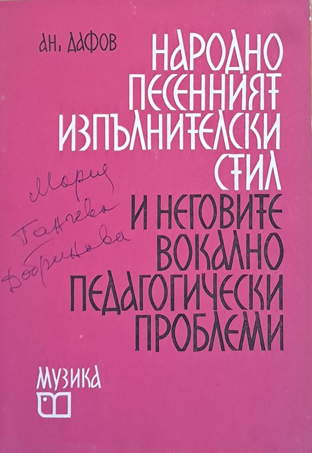 Народно песенният изпълнителски стил и неговите вокално-педагогически проблеми