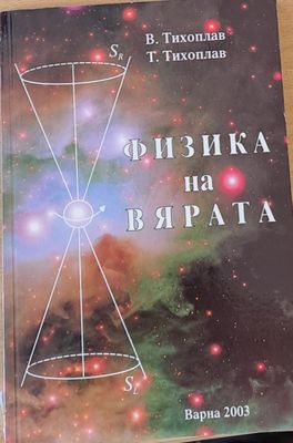Физика на вярата