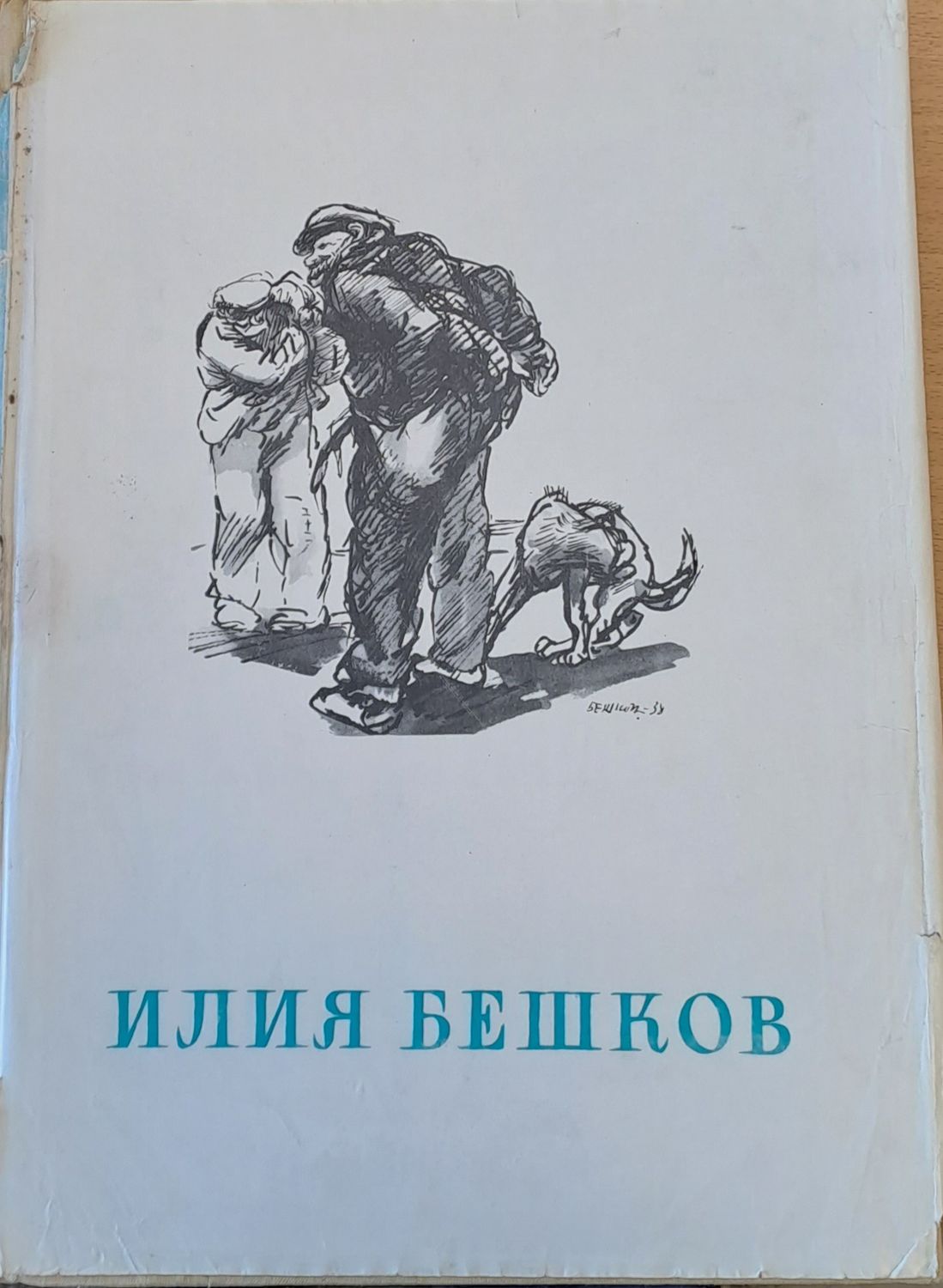 Илия Бешков - Рисунки и карикатури
