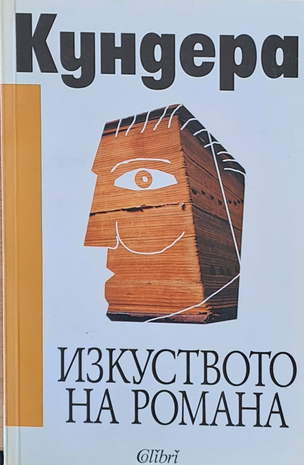 Изкуството на романа