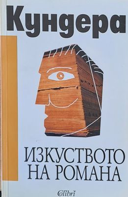 Изкуството на романа