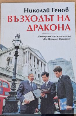 Възходът на Дракона