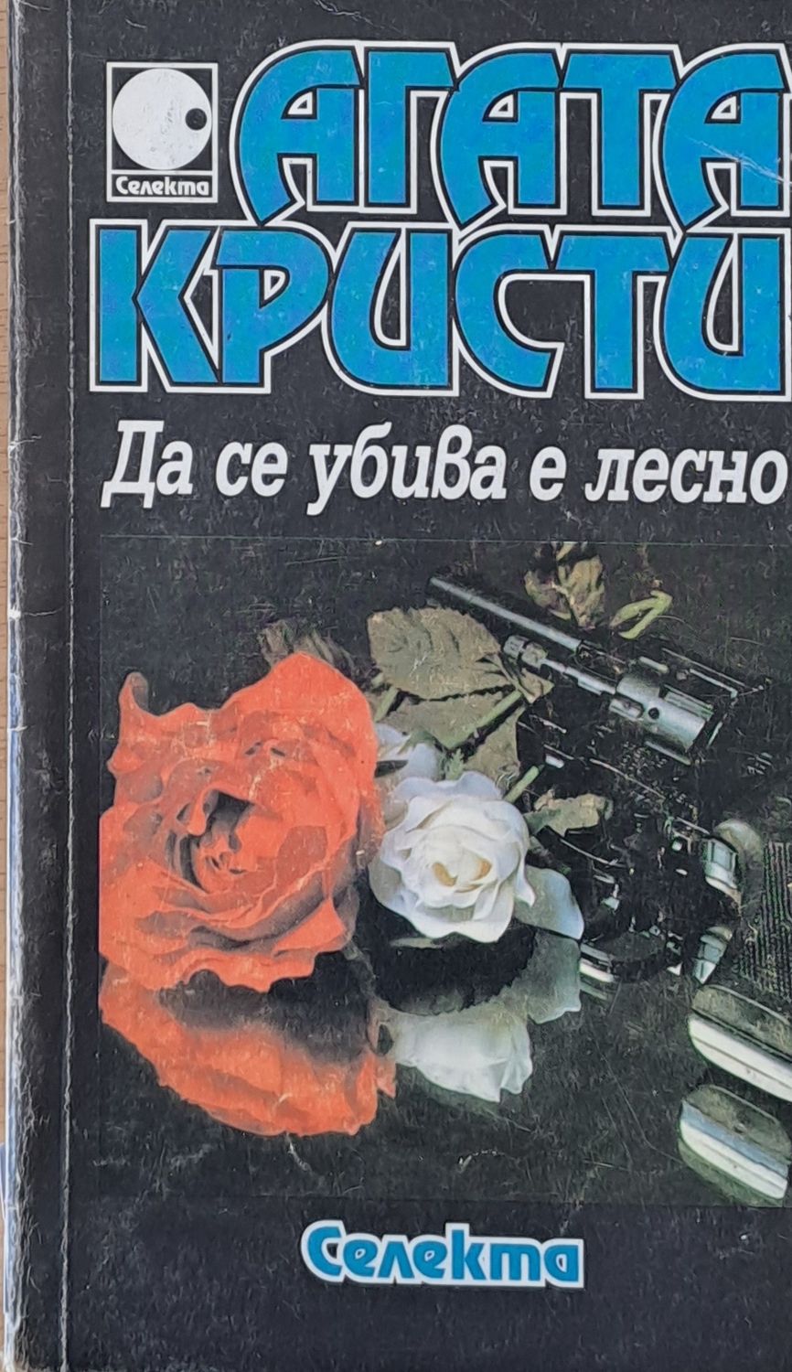 Да се убива е лесно Да се убива е лесно