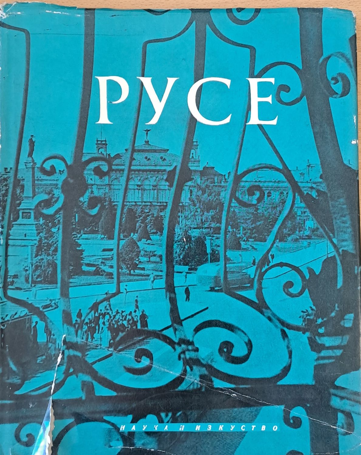 Русе