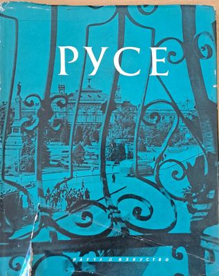 Русе