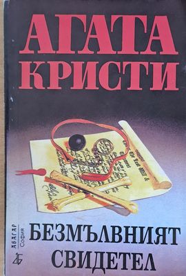 Безмълвният свидетел