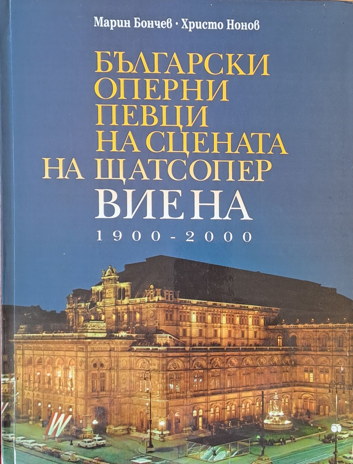 Български оперни певци на сцената на Щатсопер Виена 1900-2000 Български оперни певци на сцената на Щатсопер Виена 1900-2000