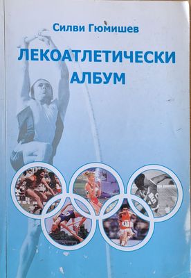Лекоатлетически албум