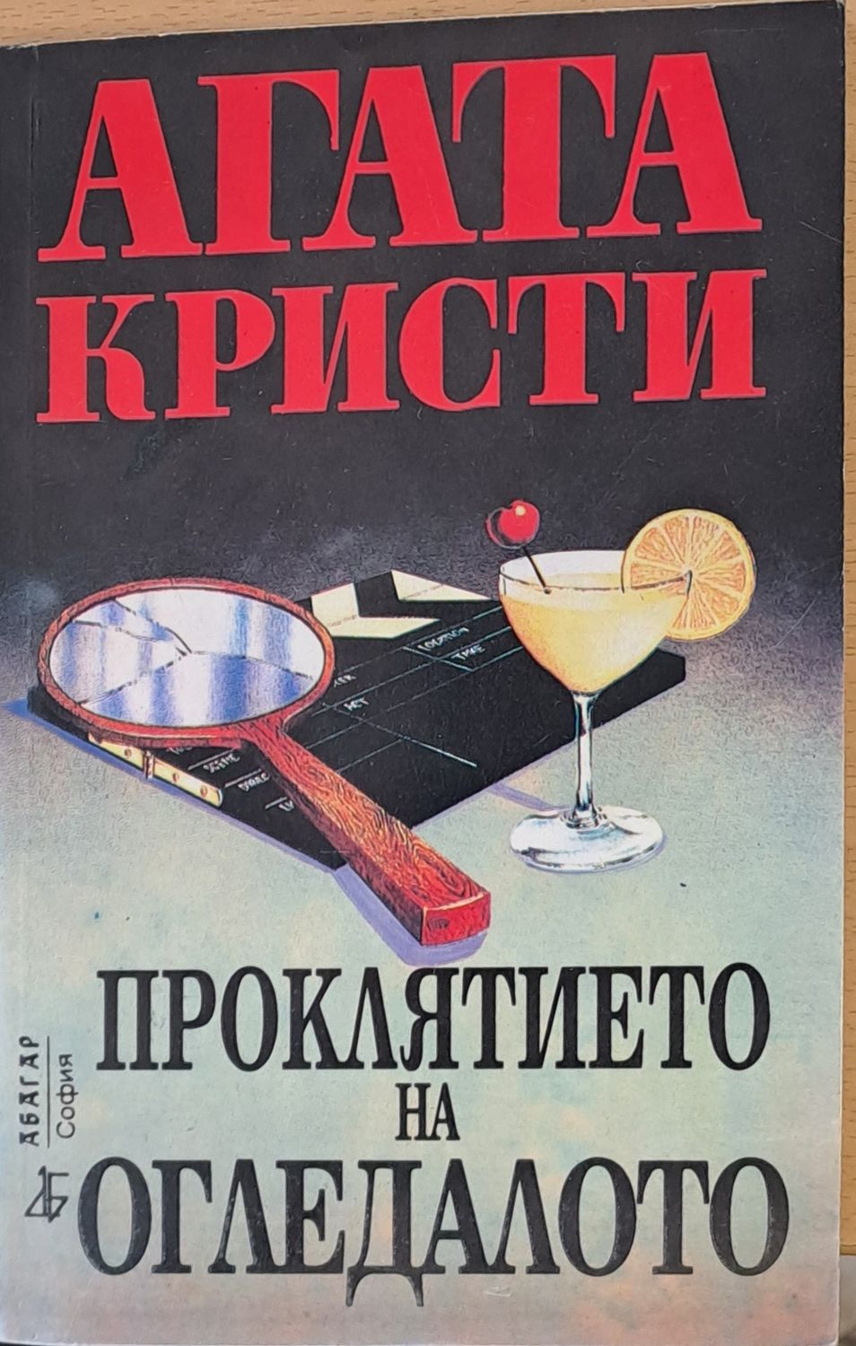 Проклятието на огледалото Проклятието на огледалото