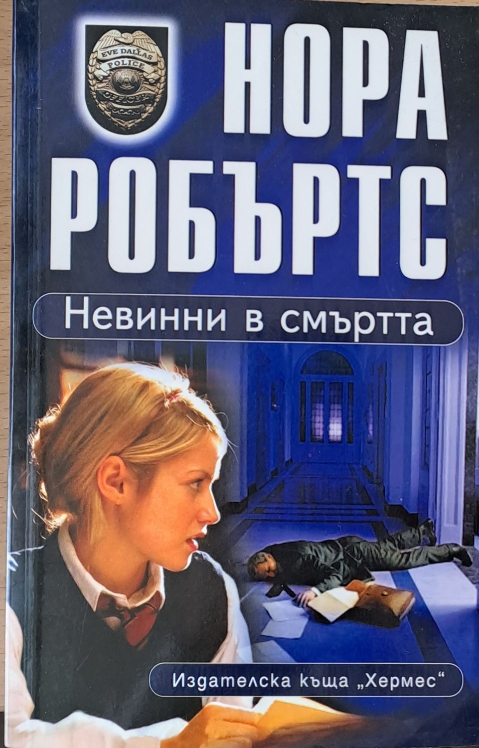 Невинни в смъртта