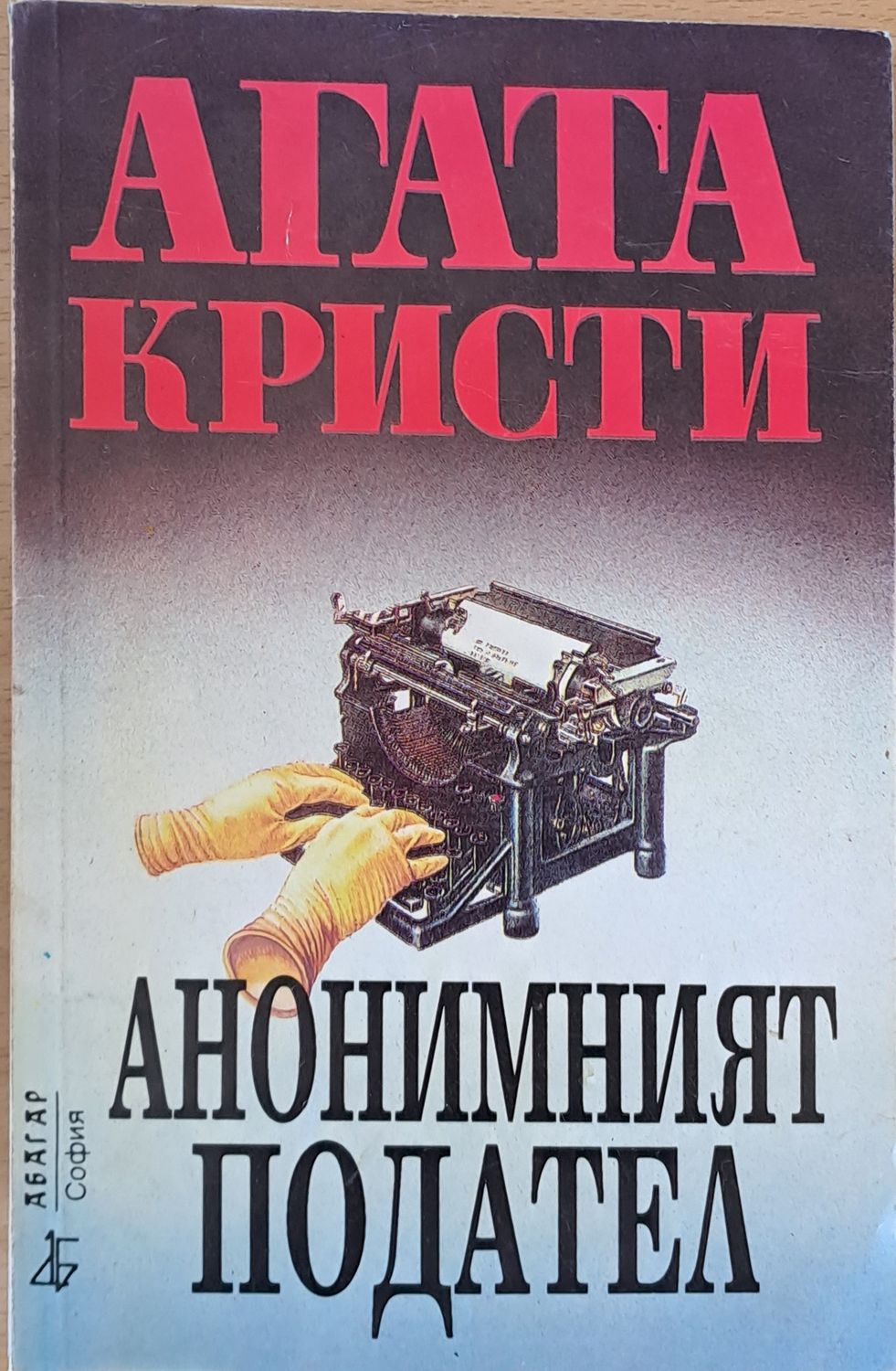 Анонимният подател