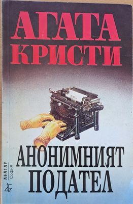 Анонимният подател