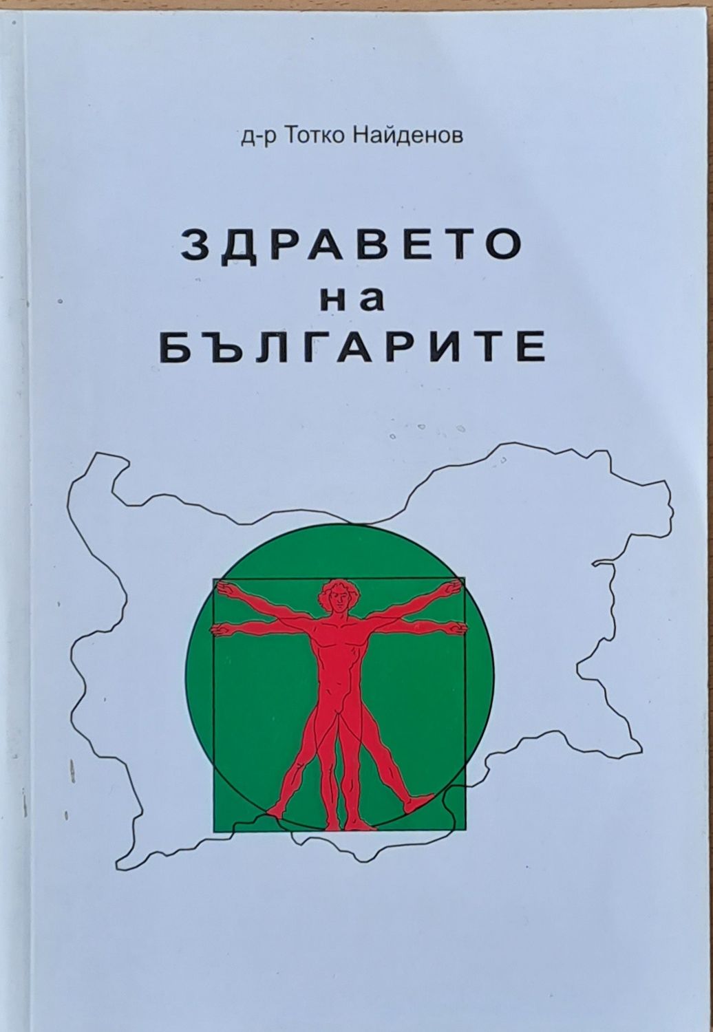 Здравето на българите Здравето на българите