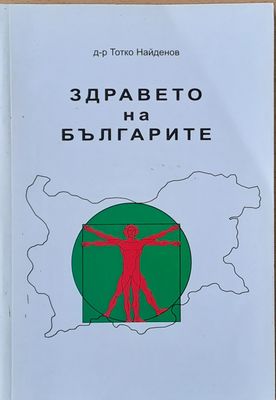 Здравето на българите