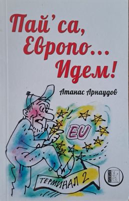 Пай&#39; са Европо... Идем!