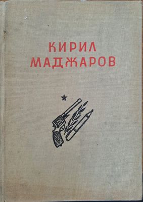 Кирил Маджаров - избрани произведения